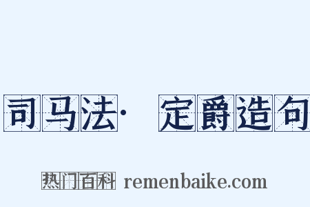 司马法·定爵造句是什么意思的图片